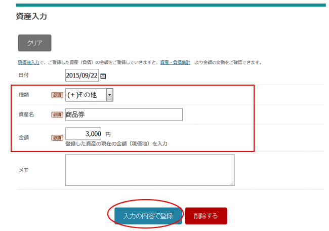 資産、負債を追加するとき