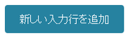 入力行追加