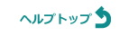 ヘルプトップへ戻る