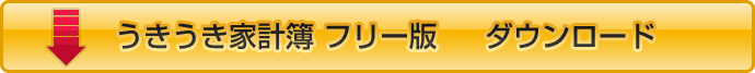うきうき家計簿フリー版ダウンロード