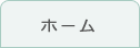 トップページ