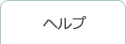 ヘルプ
