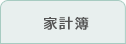 家計簿
