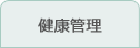 健康