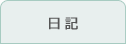 日記