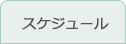 スケジュール