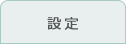 設定