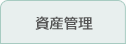 資産管理
