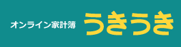 無料オンライン家計簿とオープン型SNSの「うきうき」