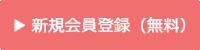 新規会員登録