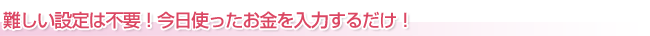 難しい設定は不要
