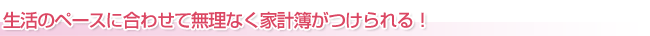 無理なく家計簿