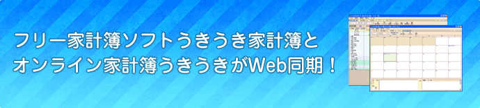 フリー家計簿ソフトうきうき家計簿とオンライン家計簿うきうきのWeb同期がとれます。